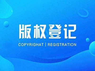 普洱摄影作品版权申报服务
