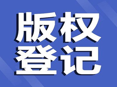 津市计算机软件版权注册