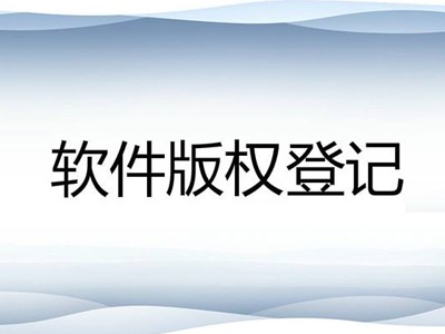 武陵区软件版权注册中心