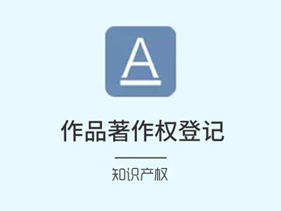 梅州文字作品著作权登记代理